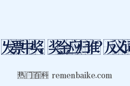 发票中奖，奖金应归谁？反义词是什么意思的图片